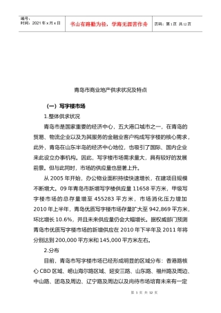 青岛市商业地产供求状况与特点
