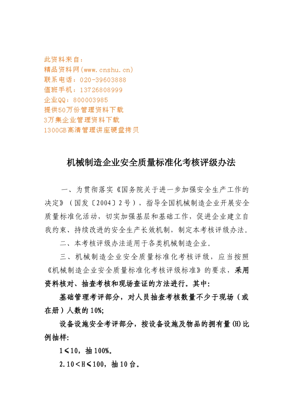 机械制造企业安全质量标准化考核评级制度_第1页