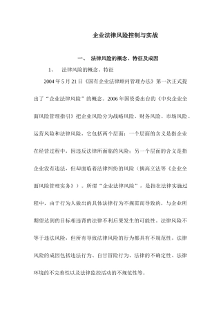 企业法律风险控制与实战