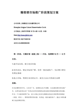 酒类品牌市场推广阶段策划方案