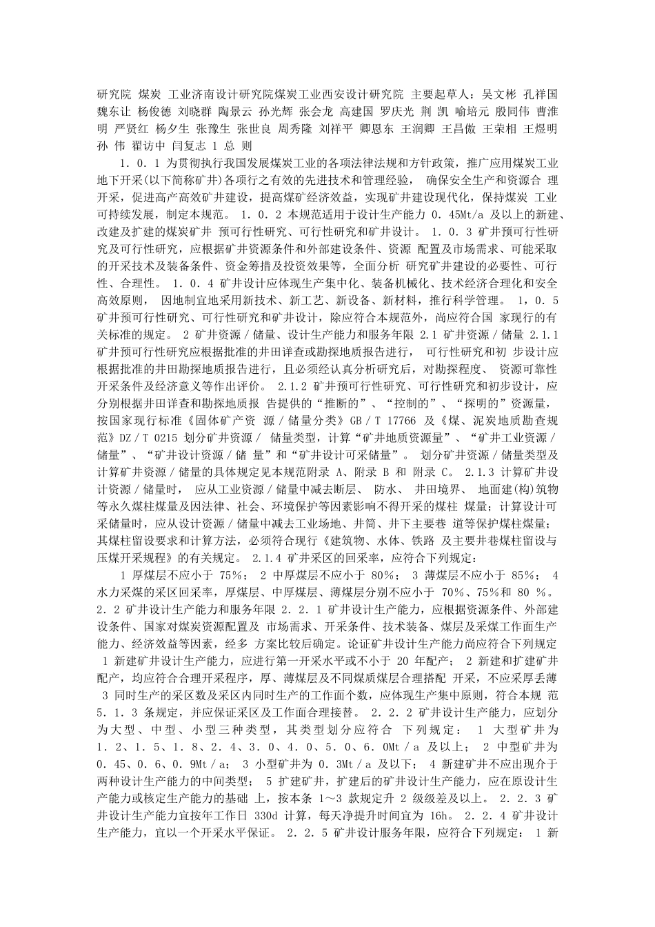 煤炭工业设计规范(2005)_第2页