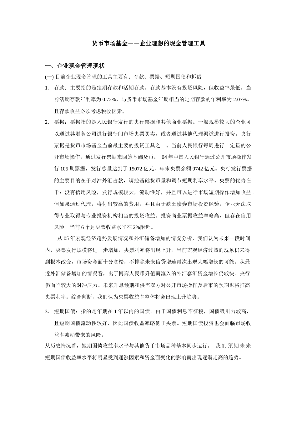 货币市场基金――企业理想的现金管理工具_第1页