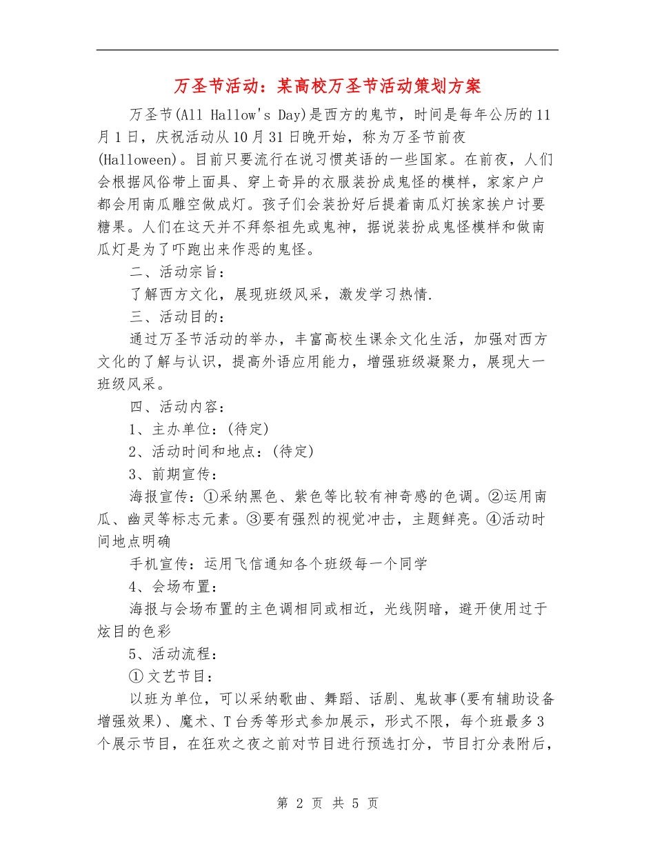 万圣节活动：某大学万圣节活动策划方案_第2页