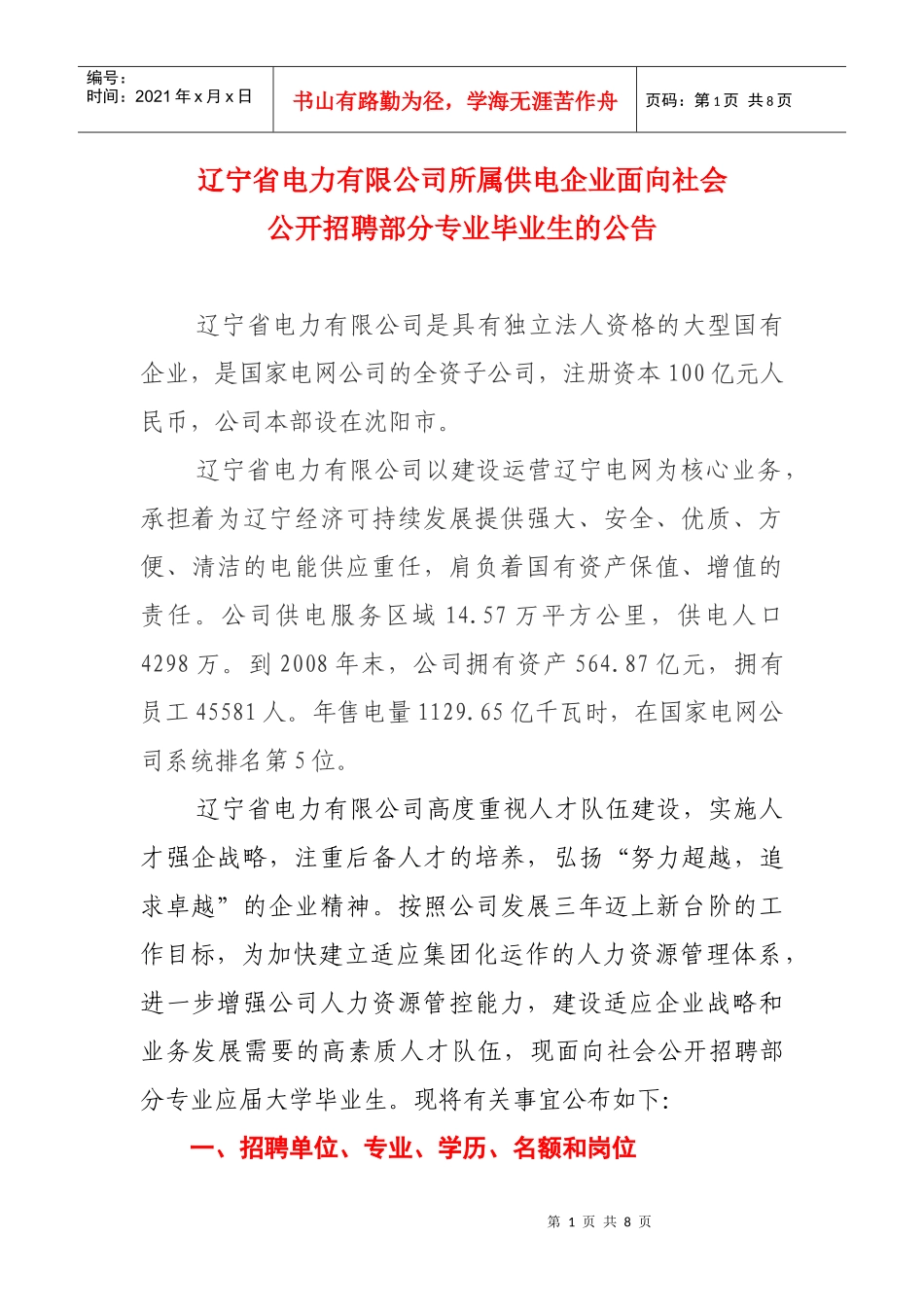 辽宁省电力有限公司所属供电企业面向社会_第1页