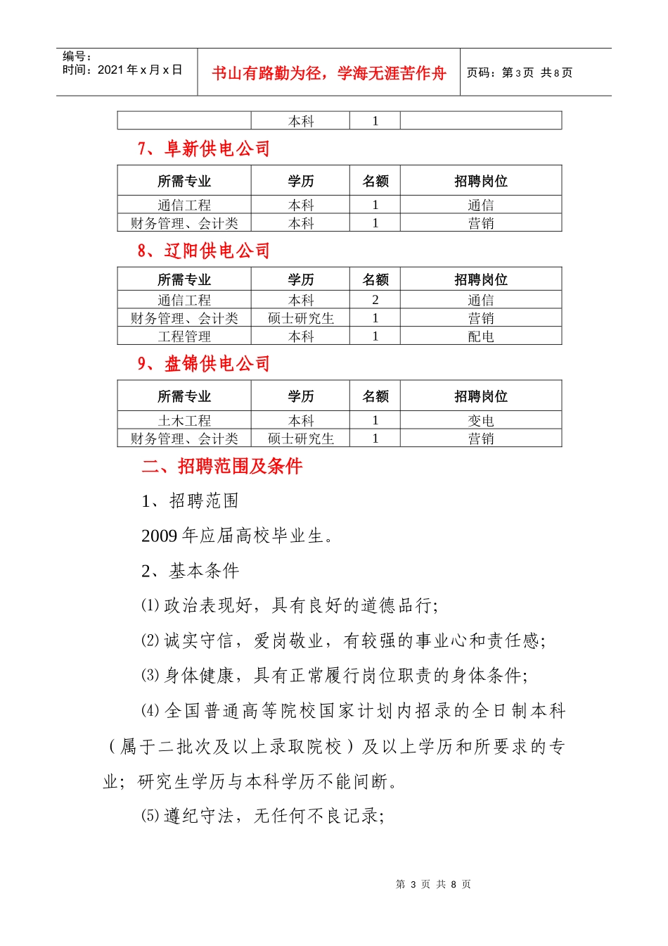 辽宁省电力有限公司所属供电企业面向社会_第3页