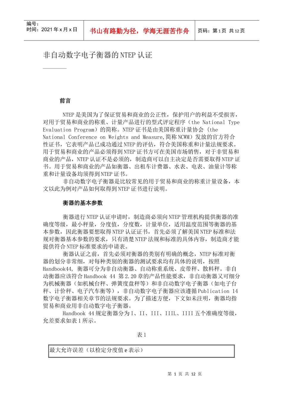 自动数字电子衡器的NTEP认证（DOC 12）_第1页