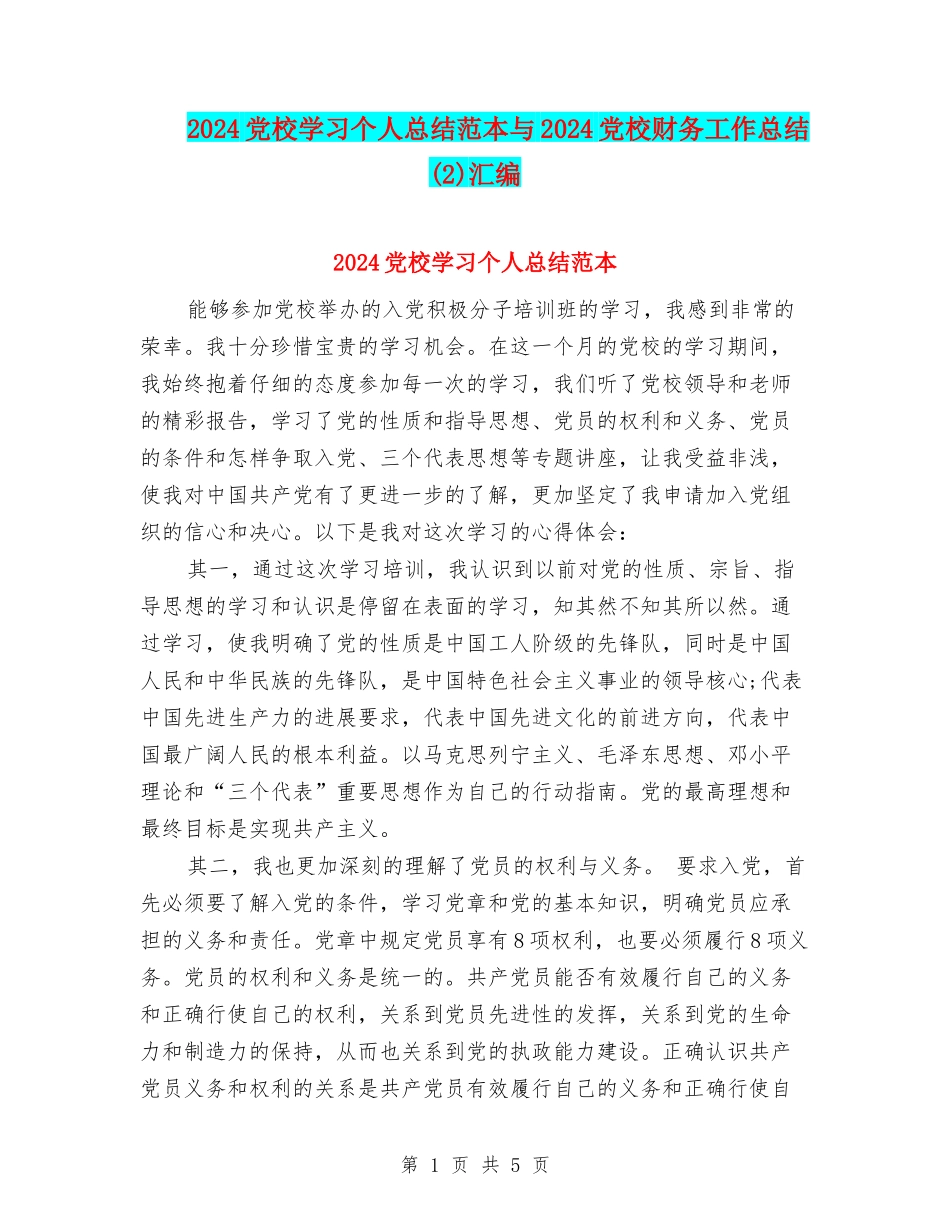 2024党校学习个人总结范本与2024党校财务工作总结汇编_第1页