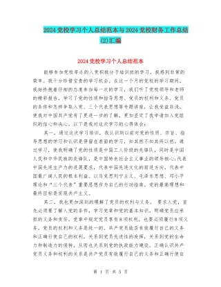 2024党校学习个人总结范本与2024党校财务工作总结汇编