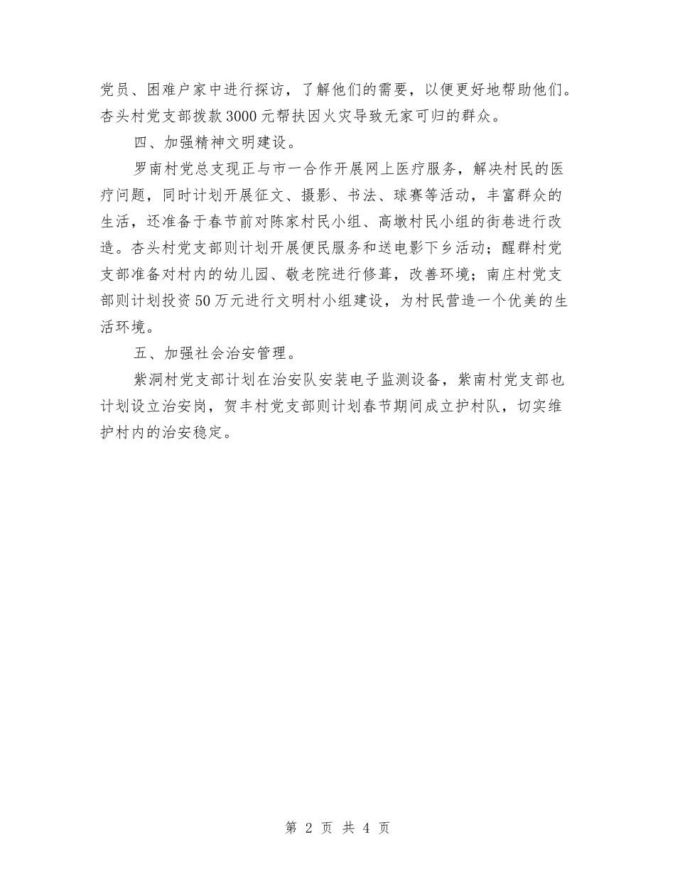 2024年农村党支部工作计划范文与2024年农村公路建设工作计划范文汇编_第2页