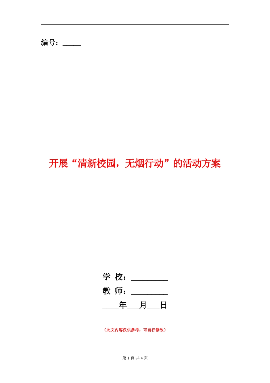 开展“清新校园-无烟行动”的活动方案_第1页