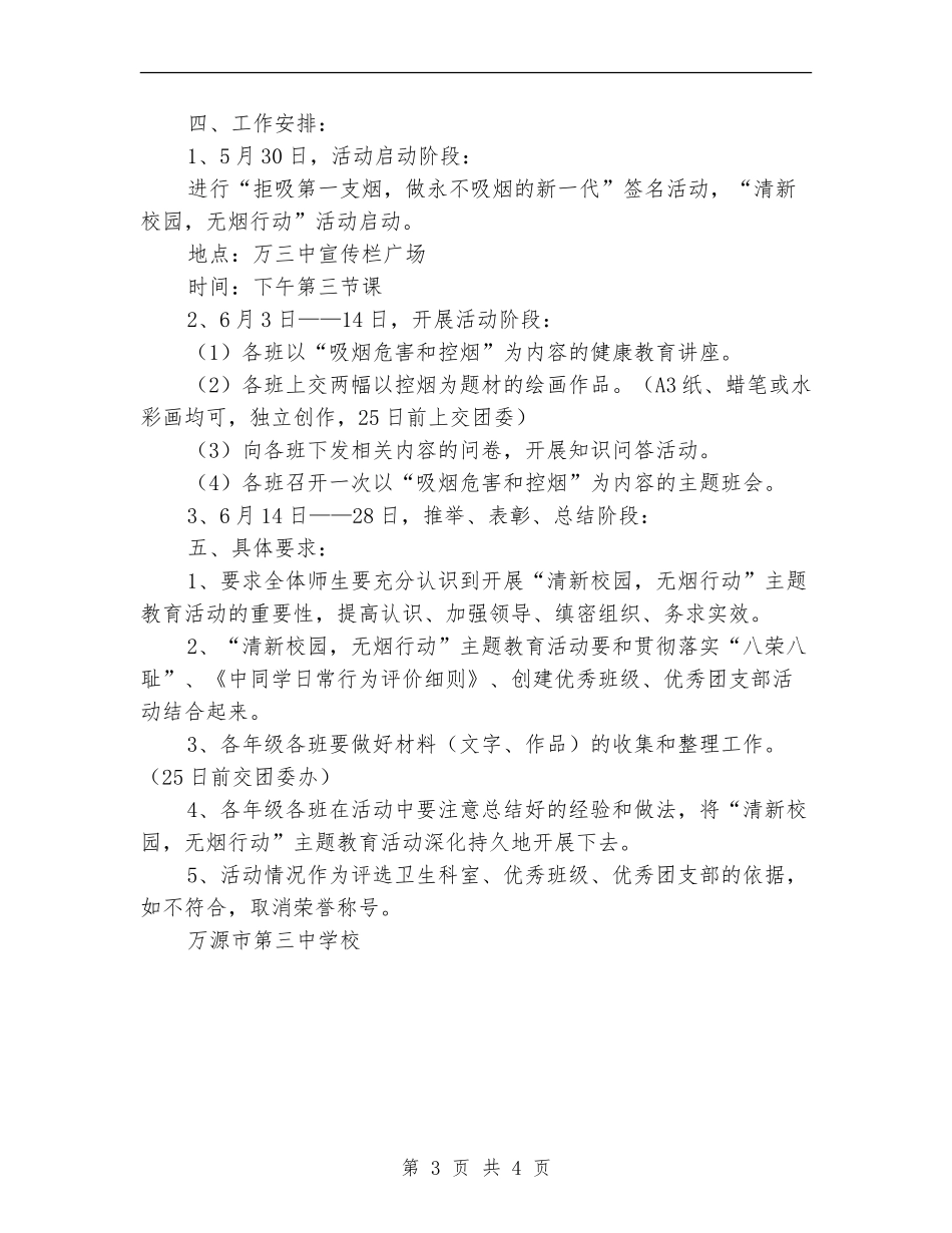 开展“清新校园-无烟行动”的活动方案_第3页