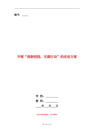 开展“清新校园-无烟行动”的活动方案