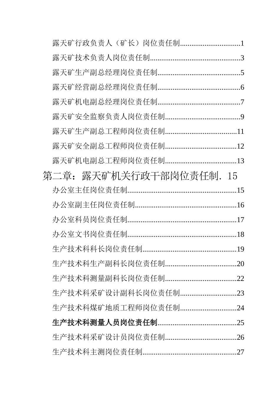 露天矿各工种岗位责任制汇编_第2页