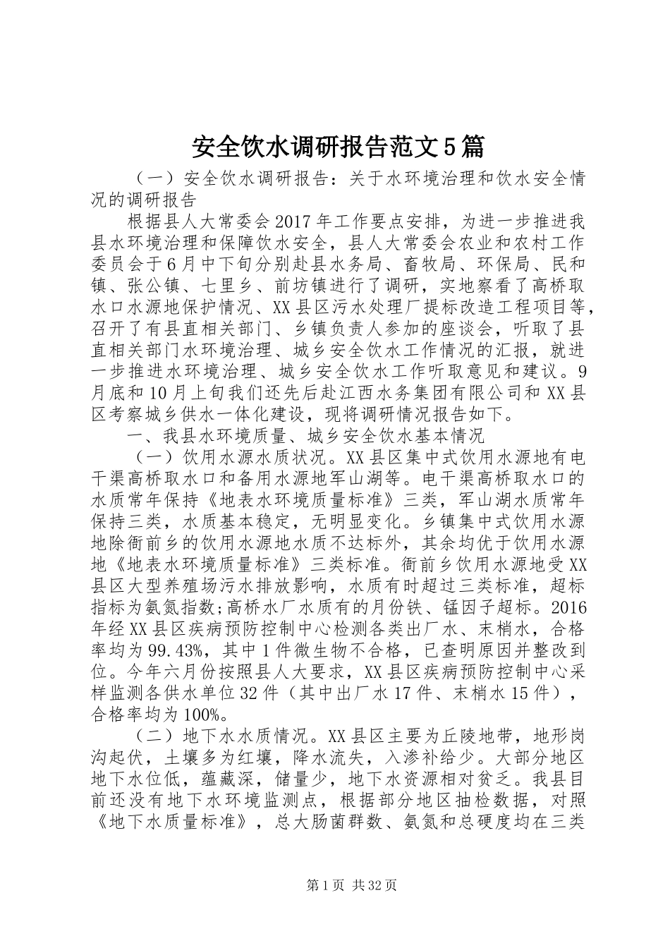 安全饮水调研报告范文5篇_第1页