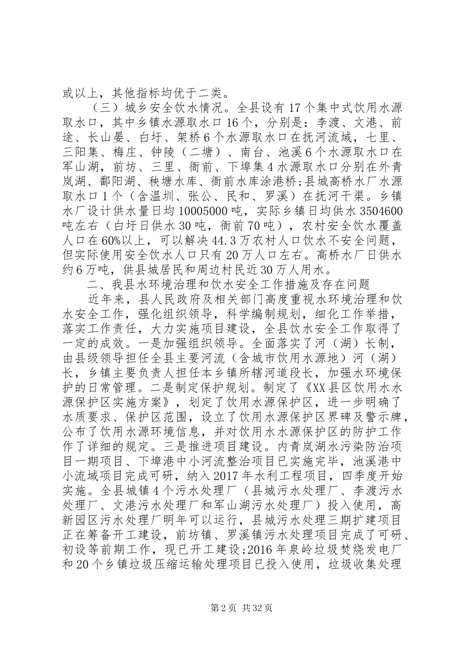 安全饮水调研报告范文5篇_第2页