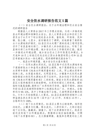 安全饮水调研报告范文5篇