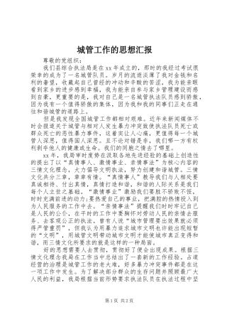 城管工作的思想汇报