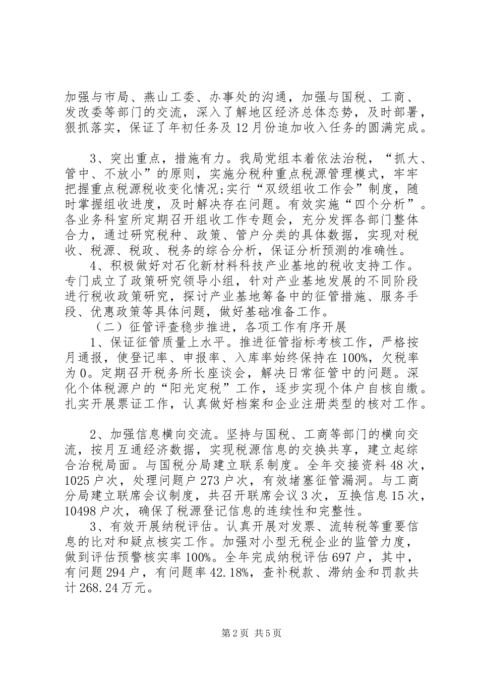 XX年地税分局管理部门工作报告_第2页