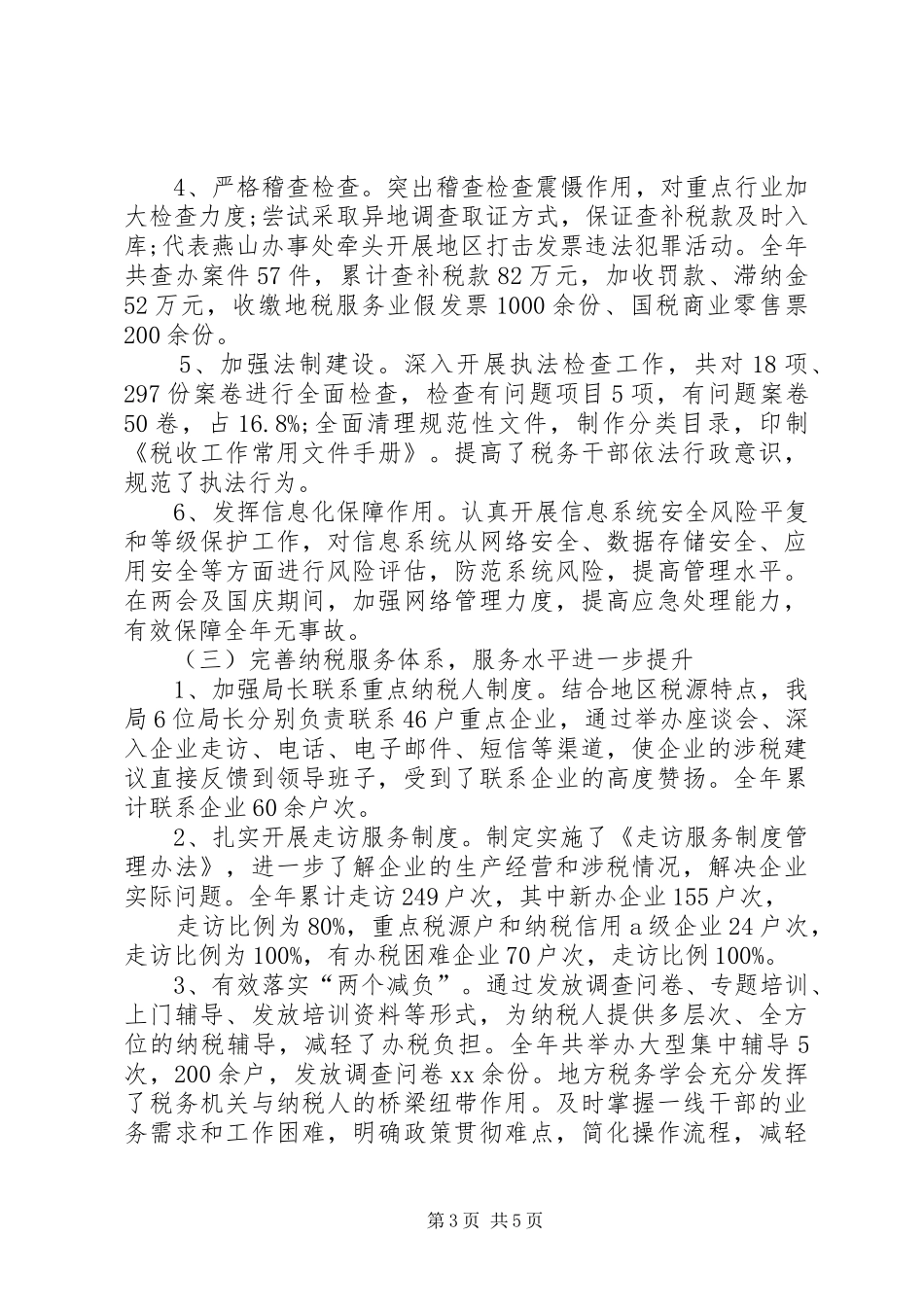 XX年地税分局管理部门工作报告_第3页