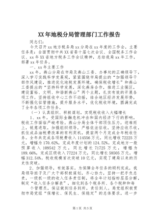 XX年地税分局管理部门工作报告