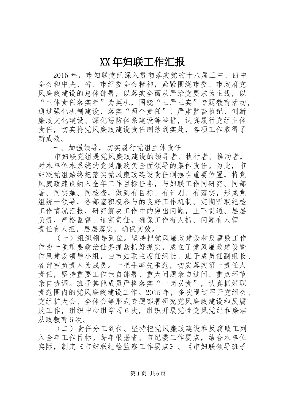 XX年妇联工作汇报_第1页