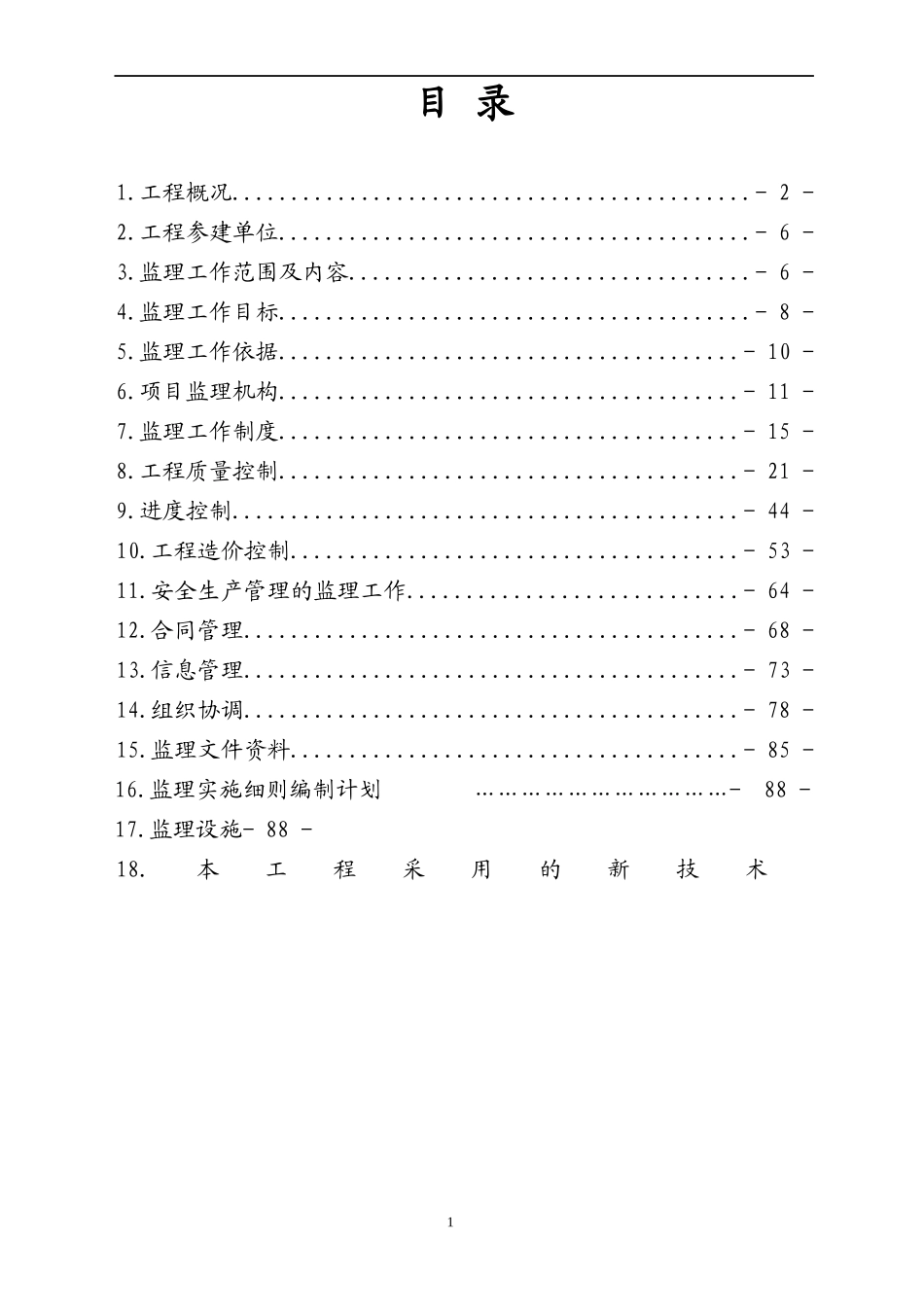绿化工程建设项目施工监理规划培训资料_第2页