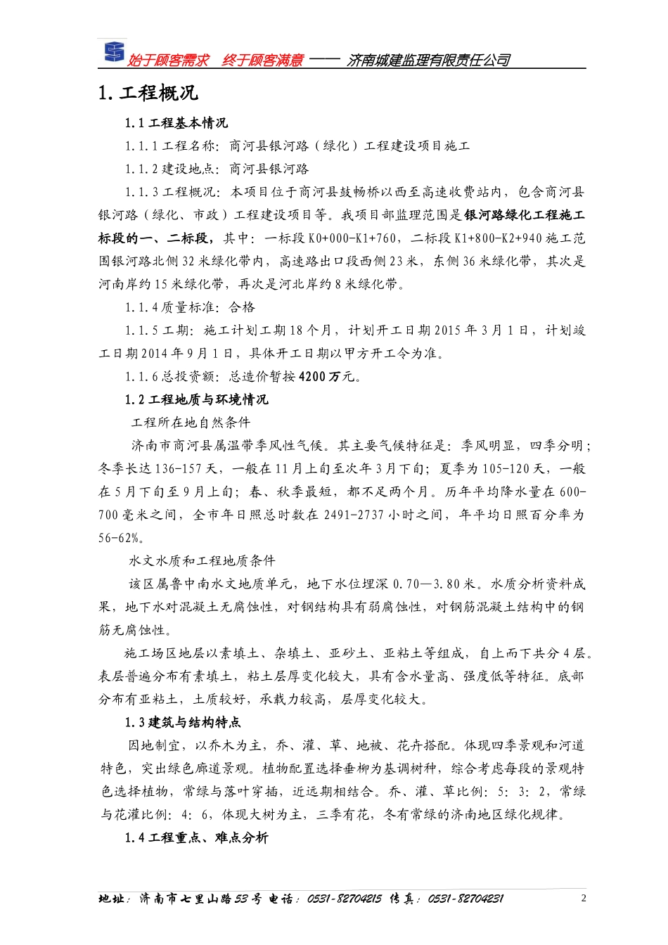 绿化工程建设项目施工监理规划培训资料_第3页