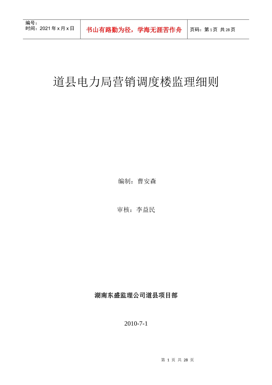 道县电力局营销调度楼监理细则_第1页
