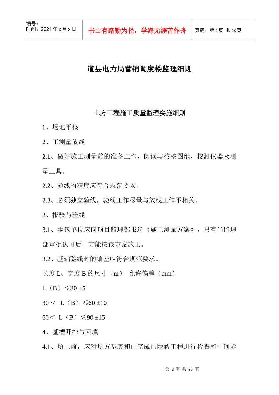 道县电力局营销调度楼监理细则_第2页