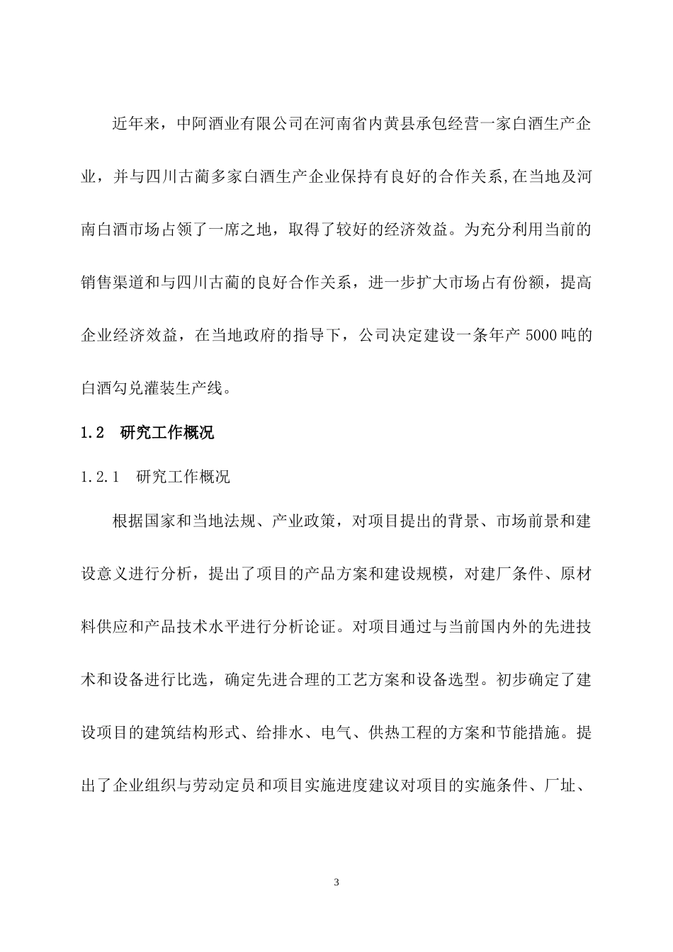 白酒灌装生产线项目可行性研究报告_第3页