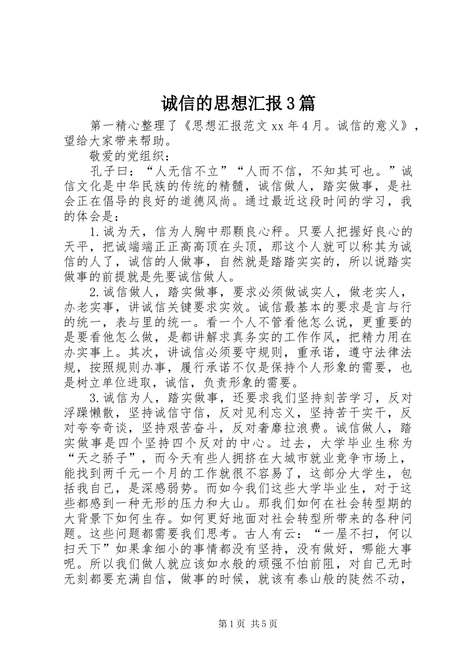 诚信的思想汇报3篇_第1页