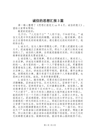 诚信的思想汇报3篇