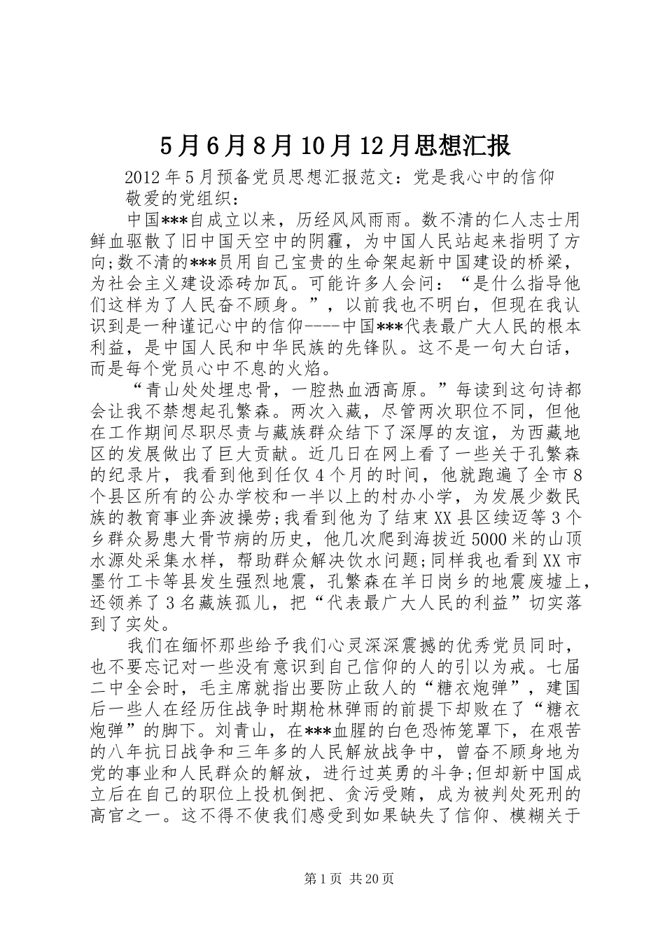 5月6月8月10月12月思想汇报_第1页