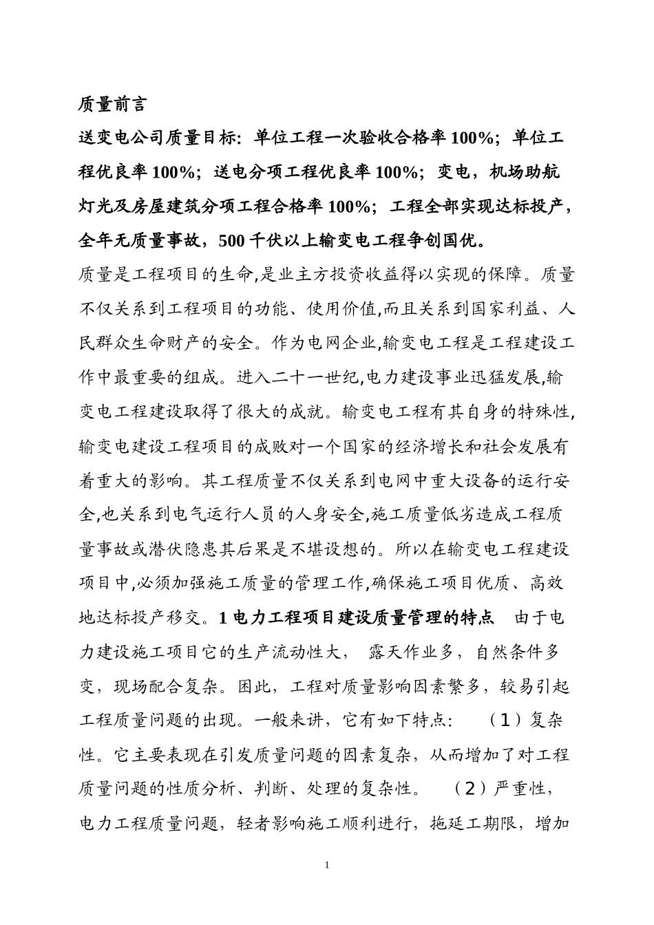 质量前言质量是工程项目的生命_第1页