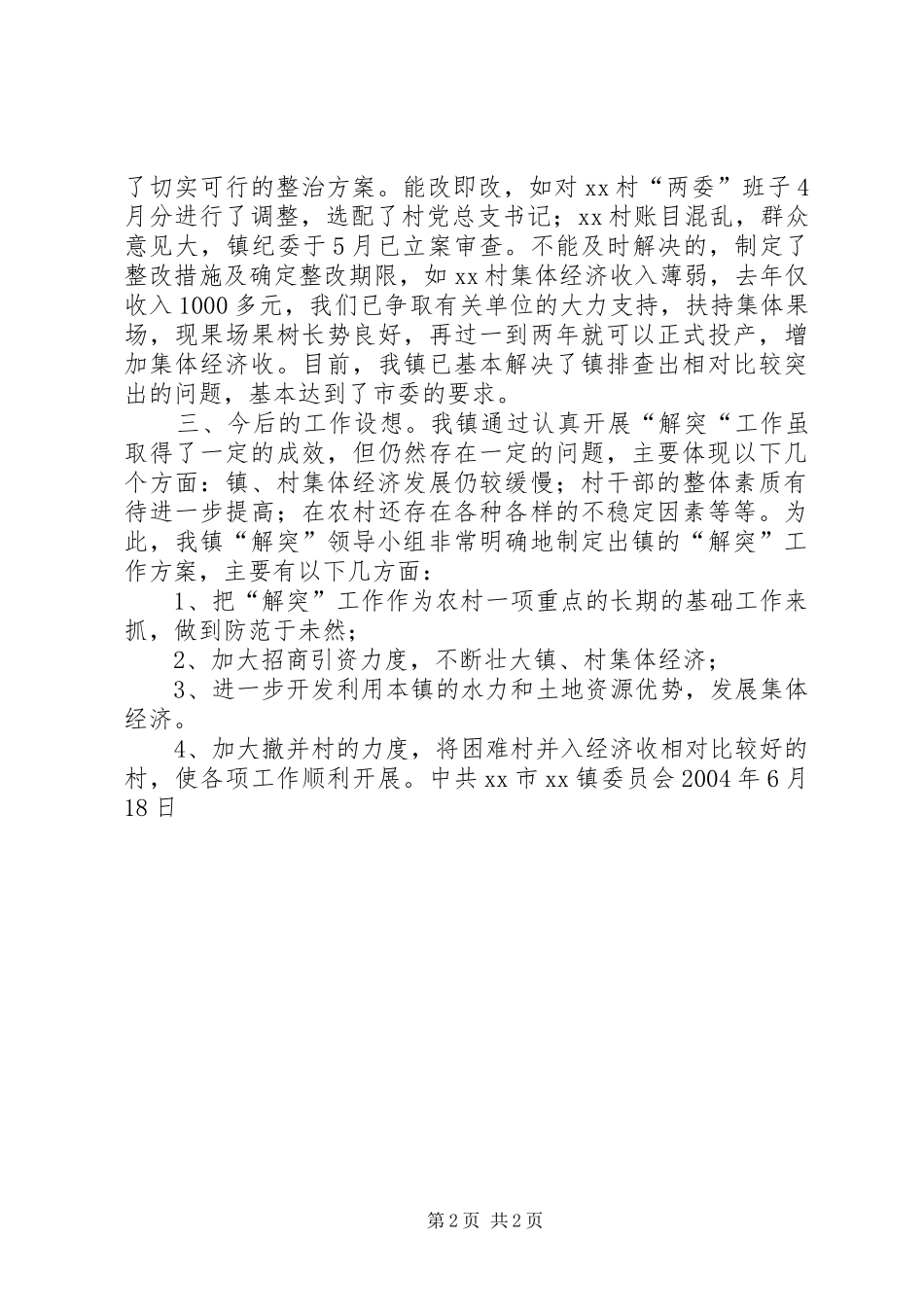 XX镇“解突”工作情况汇报_第2页