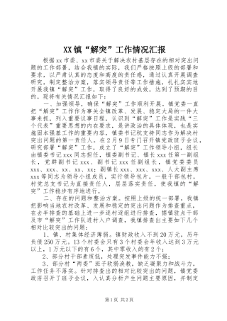 XX镇“解突”工作情况汇报