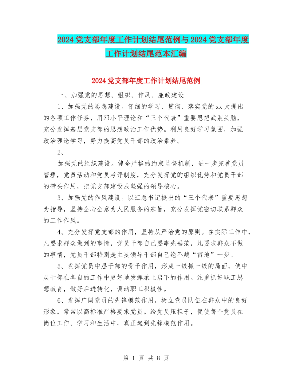2024党支部年度工作计划结尾范例与2024党支部年度工作计划结尾范本汇编_第1页
