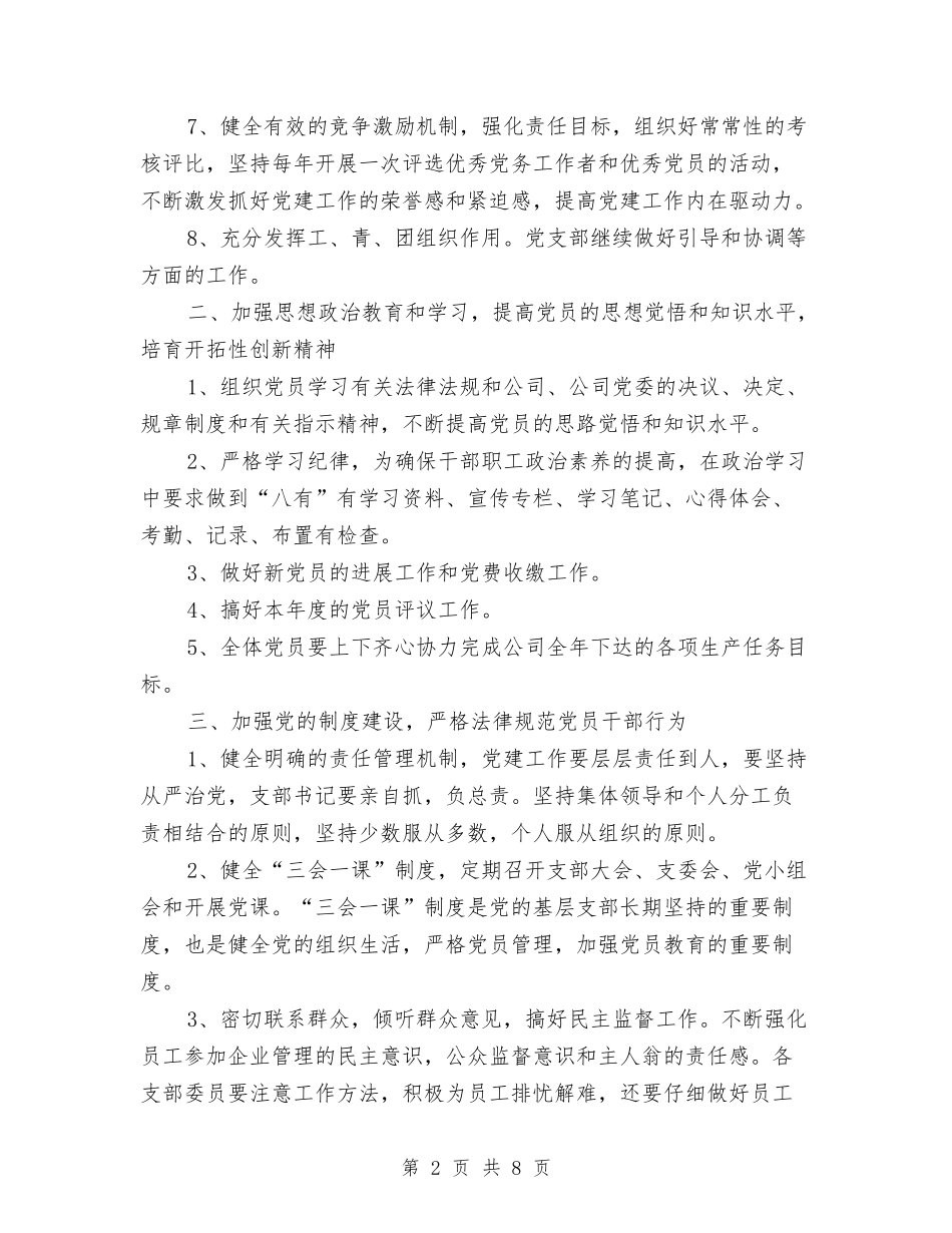 2024党支部年度工作计划结尾范例与2024党支部年度工作计划结尾范本汇编_第2页