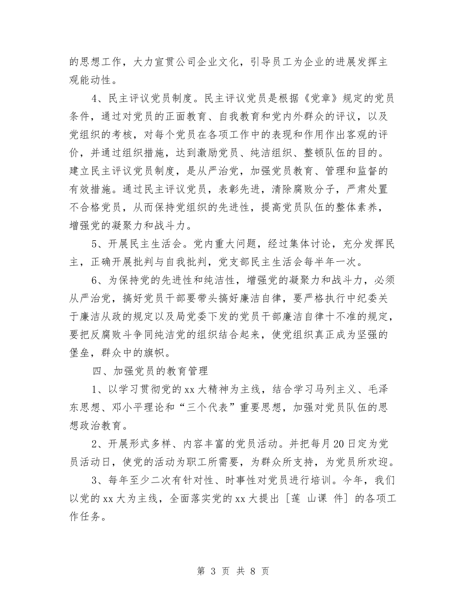 2024党支部年度工作计划结尾范例与2024党支部年度工作计划结尾范本汇编_第3页