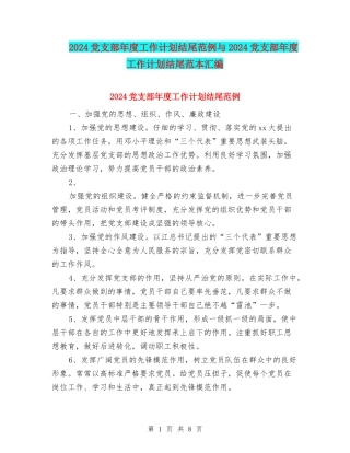 2024党支部年度工作计划结尾范例与2024党支部年度工作计划结尾范本汇编