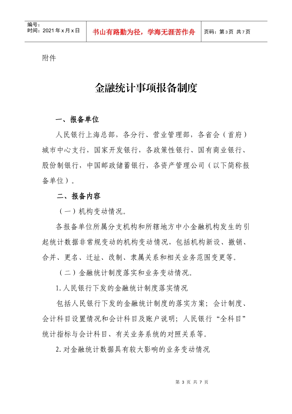 金融统计事项报备制度附件：附件：_第1页