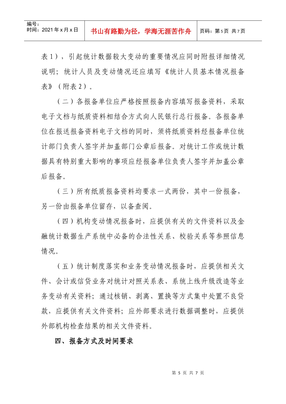 金融统计事项报备制度附件：附件：_第3页