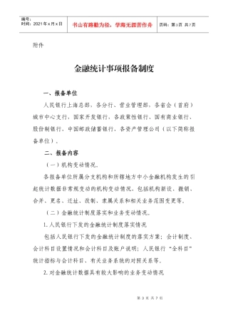 金融统计事项报备制度附件：附件：
