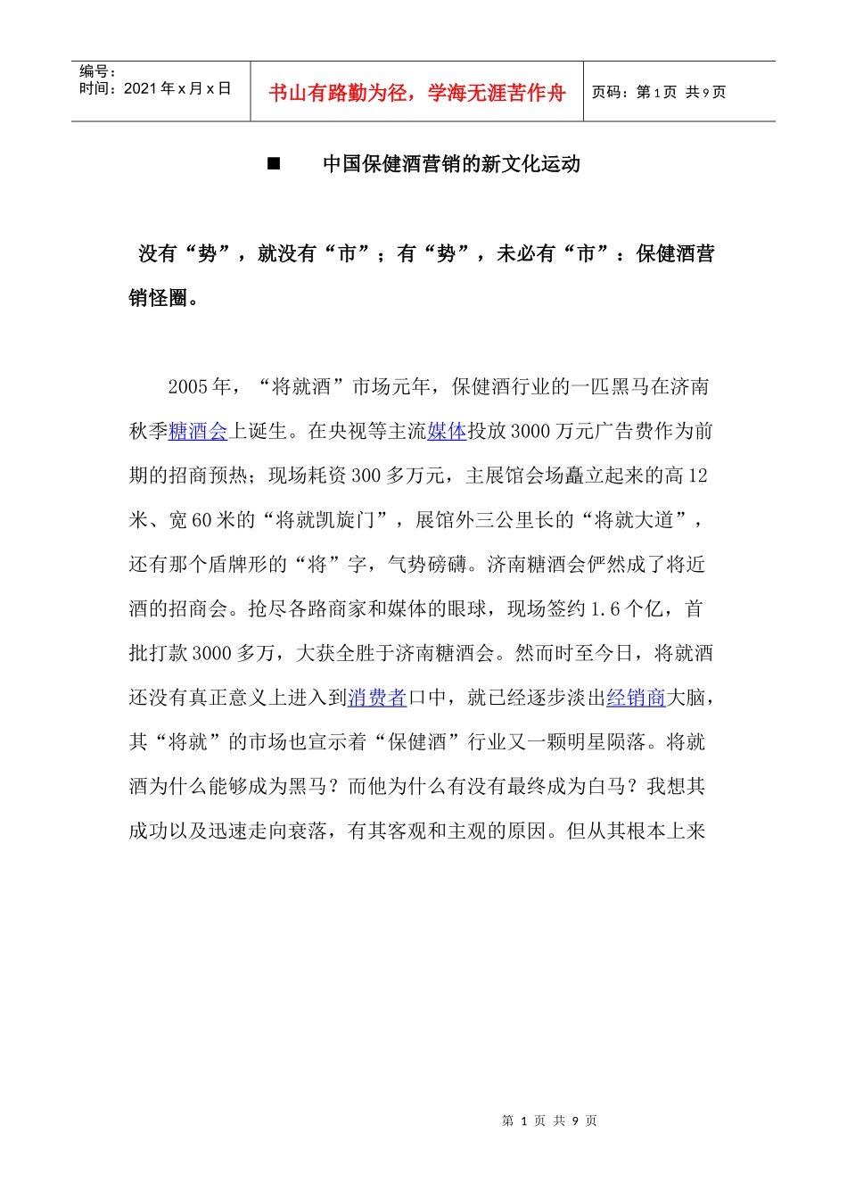 猒中国保健酒营销的新文化运动_第1页
