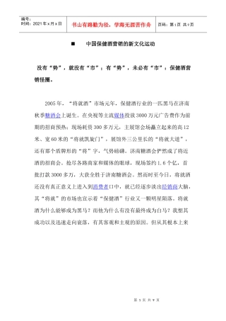 猒中国保健酒营销的新文化运动