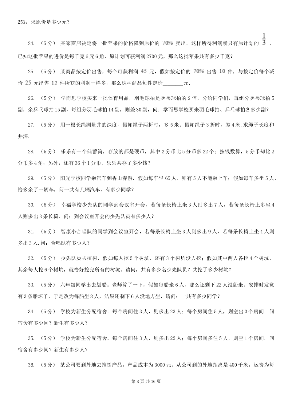 长春版小学奥数系列6新版-7盈亏问题_第3页