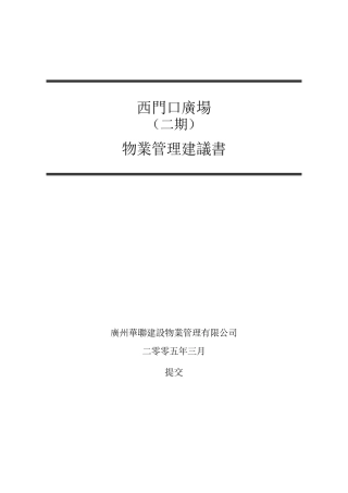 西门口广场(二期)物业管理建议书--ada9u605