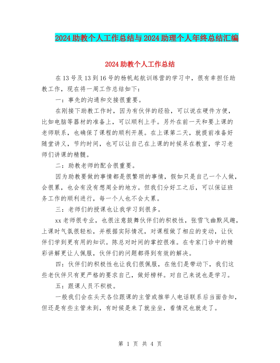 2024助教个人工作总结与2024助理个人年终总结汇编_第1页