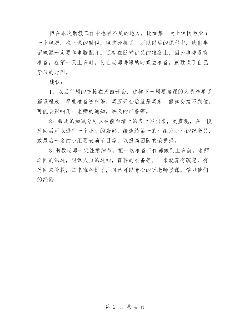 2024助教个人工作总结与2024助理个人年终总结汇编_第2页