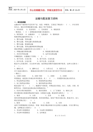 运输与配送复习资料